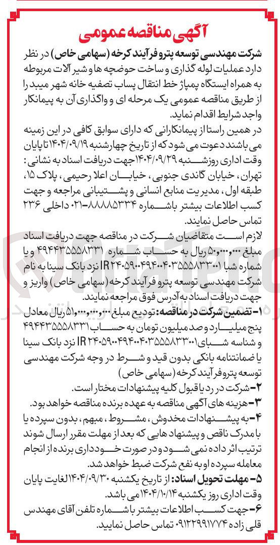 تصویر کوچک آگهی عملیات لوله گذاری و ساخت حوضچه ها و شیر آلات مربوطه