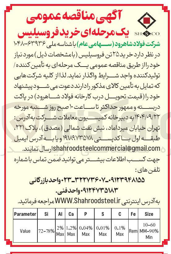 تصویر کوچک آگهی خرید ۲۵ تن فروسیلیس 