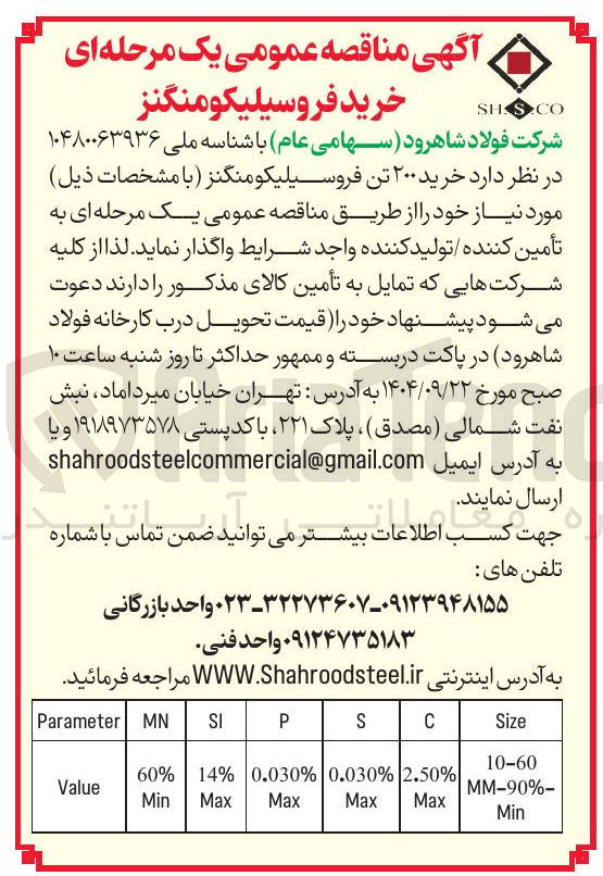 تصویر کوچک آگهی خرید ۲۰۰ تن فروسیلیکومنگنز