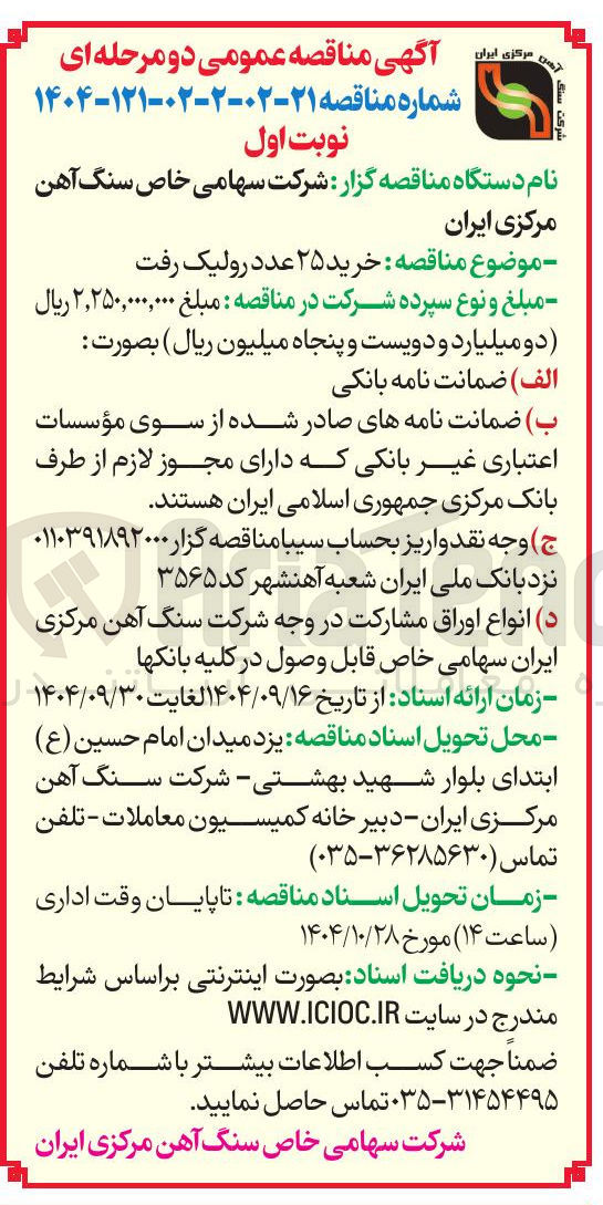 تصویر کوچک آگهی  خرید ۲۵ عدد رولیک رفت