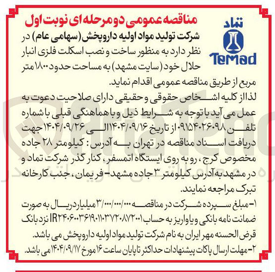 تصویر کوچک آگهی ساخت و نصب اسکلت فلزی انبار حلال