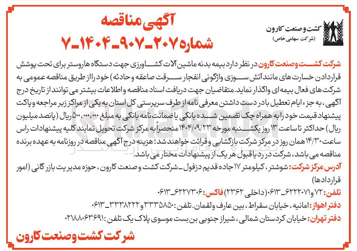 تصویر کوچک آگهی بیمه بدنه ماشین آلات کشاورزی جهت دستگاه ها روستر برای تحت پوشش قرار دادن خسارتهای مانند آتش سوزی واژگونی انفجار سرقت صاعقه و حادثه 