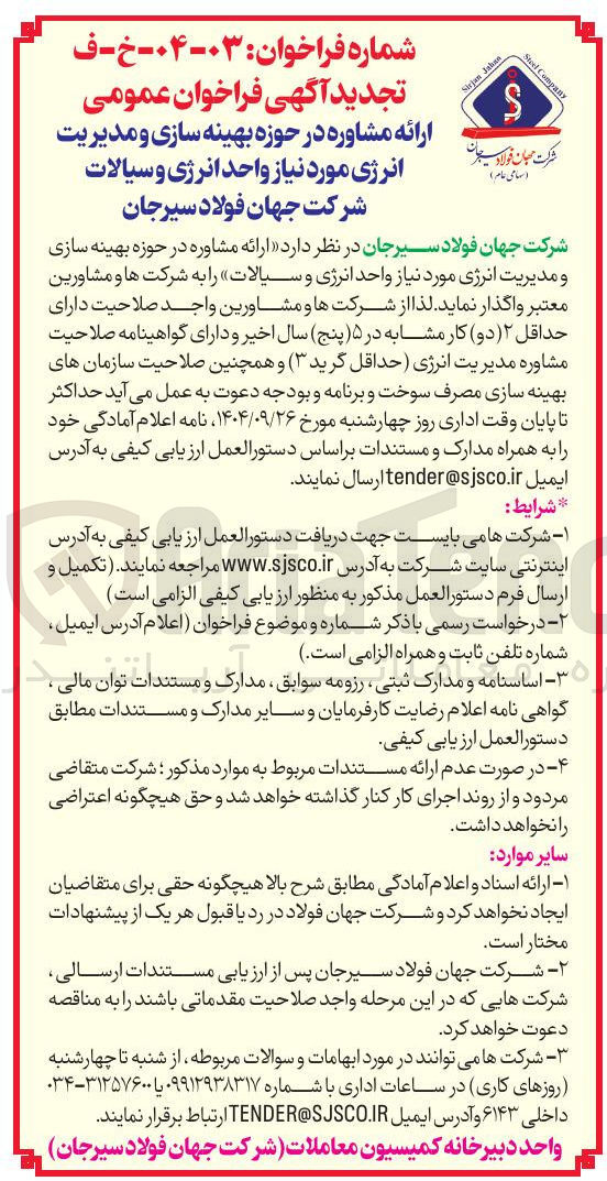 تصویر کوچک آگهی ارائه مشاوره در حوزه بهینه سازی و مدیریت انرژی مورد نیاز 