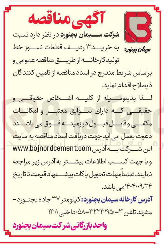 تصویر کوچک آگهی خرید ۱۲ ردیف قطعات نسوز خط تولید کارخانه