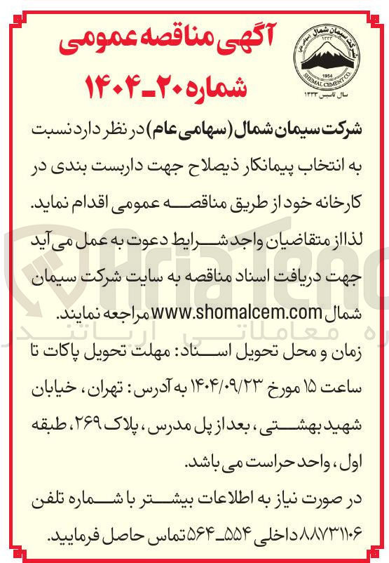 تصویر کوچک آگهی انتخاب پیمانکار جهت داربست بندی در کارخانه