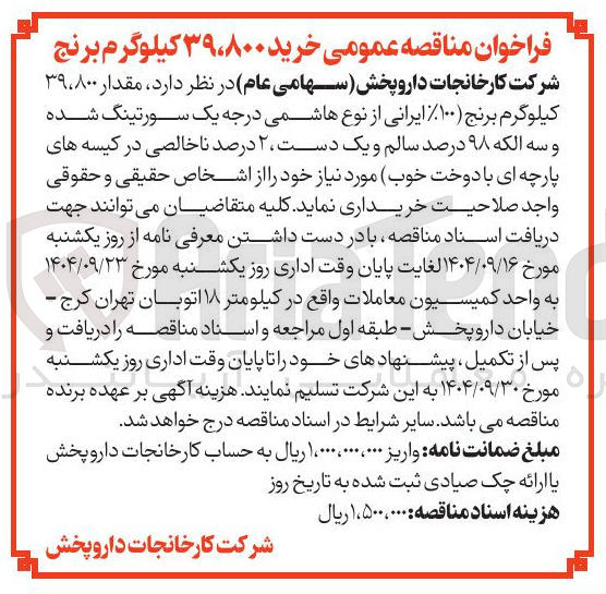 تصویر کوچک آگهی مقدار ۸۰۰ ٬ ۳۹ 
کیلوگرم برنج ۱۰۰ ایرانی از نوع هاشمی درجه یک سورتینگ شده و سه الکه ۹۸ درصد سالم و یک دست ۲ درصد ناخالصی در کیسه های پارچه ای با دوخت خو