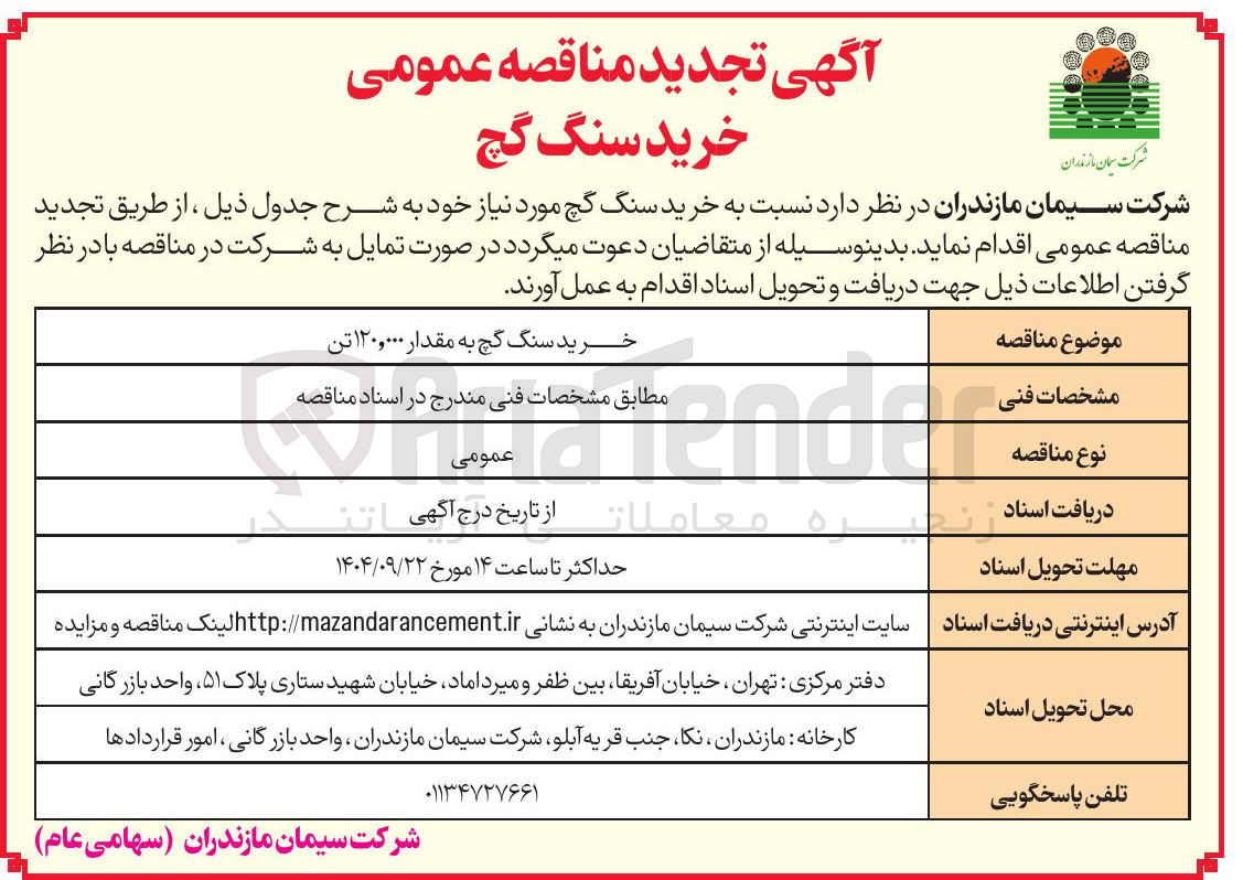 تصویر کوچک آگهی  خرید سنگ گچ 