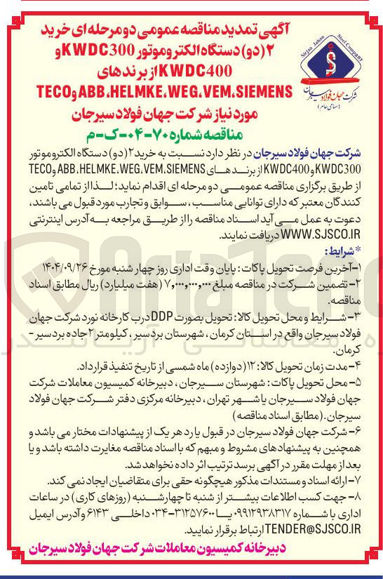 تصویر کوچک آگهی خرید ۲ ( دو ) دستگاه الکتروموتور KWDC400,KWDC300 از برندهای ABB.HELMKE.WEG.VEM.SIEMENS TECO 