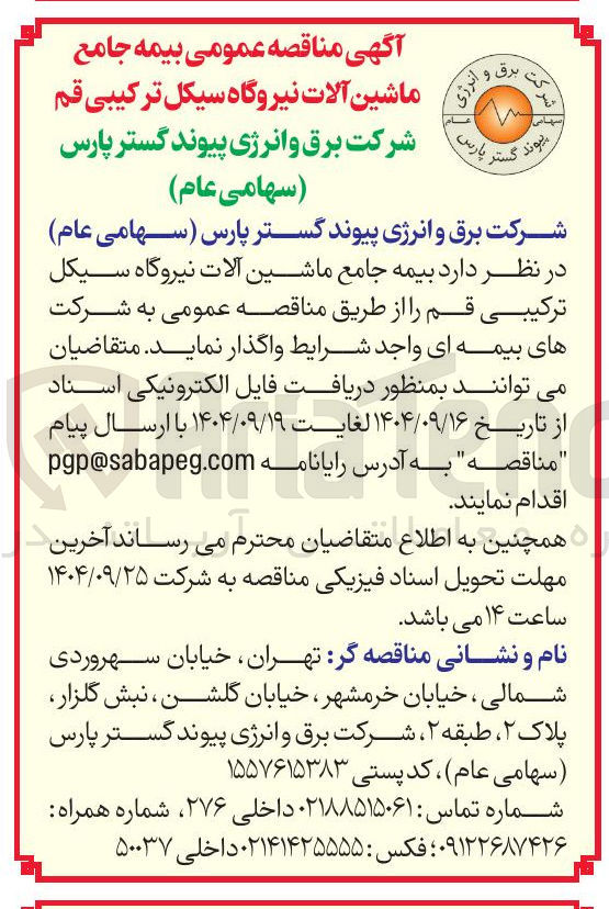 تصویر کوچک آگهی بیمه جامع ماشین آلات نیروگاه 