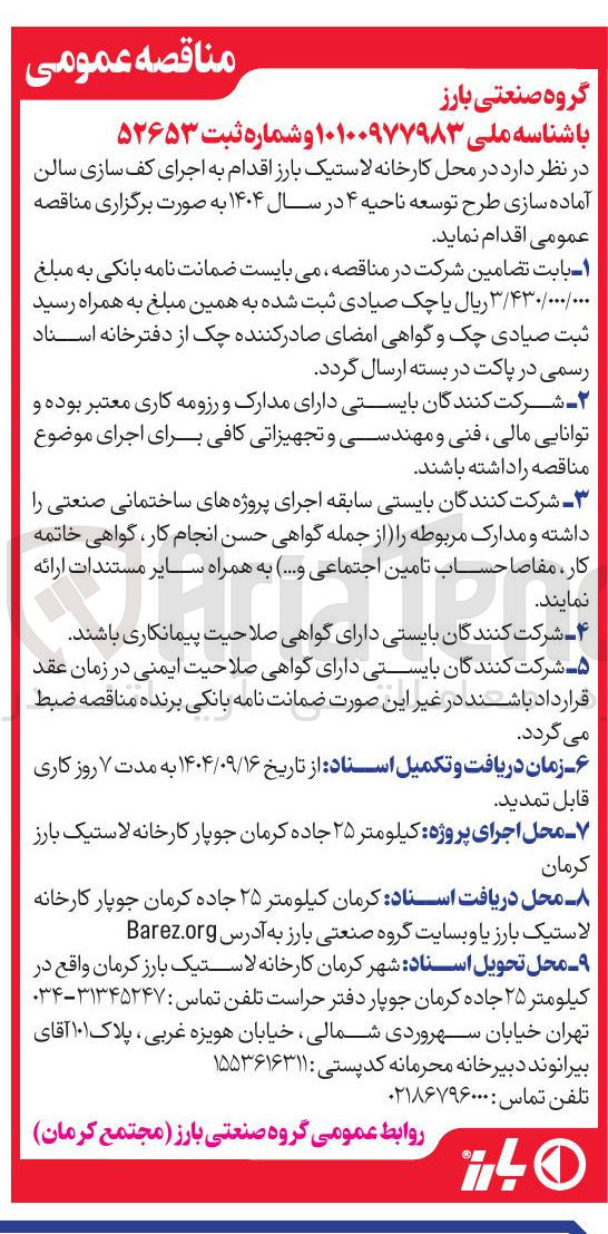 تصویر کوچک آگهی اجرای کف سازی سالن آماده سازی طرح توسعه 