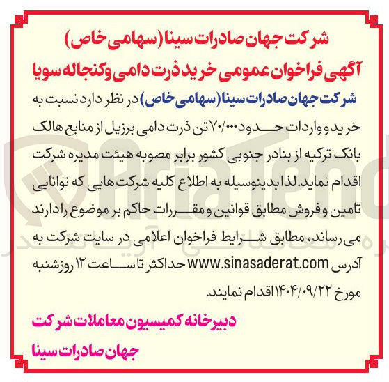 تصویر کوچک آگهی خرید و واردات حدود ۷۰/۰۰۰ تن ذرت دامی برزیل
