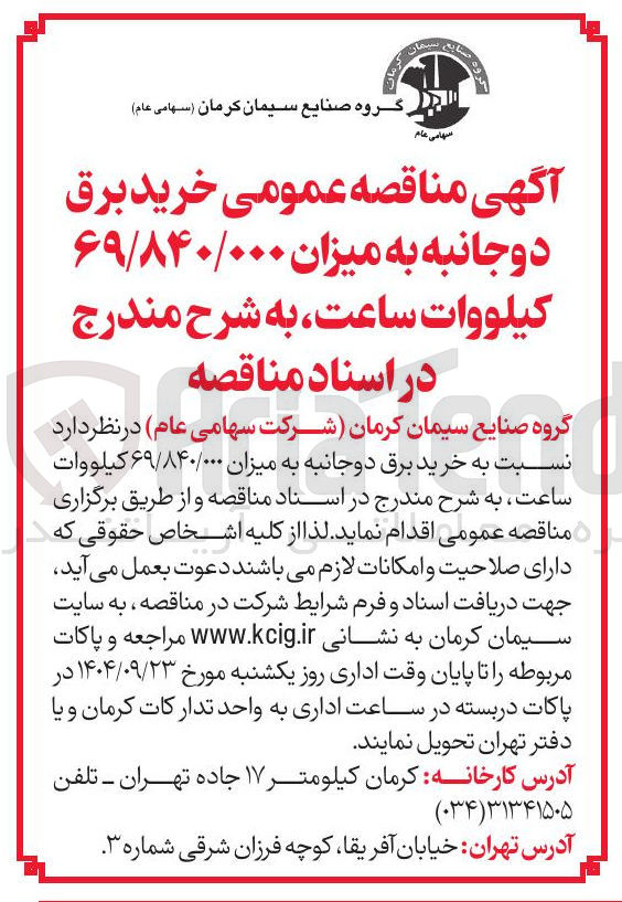 تصویر کوچک آگهی خرید برق دوجانبه به میزان ۶۹/۸۴۰/۰۰۰ کیلووات ساعت 