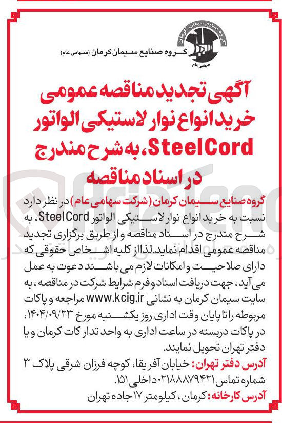 تصویر کوچک آگهی خرید انواع نوار لاستیکی الواتور Cord Steel