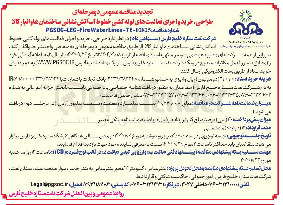 تصویر کوچک آگهی  طراحی ، خرید و اجرای فعالیتهای لوله کشی خطوط آب آتش نشانی ساختمان ها و انبار کالا 