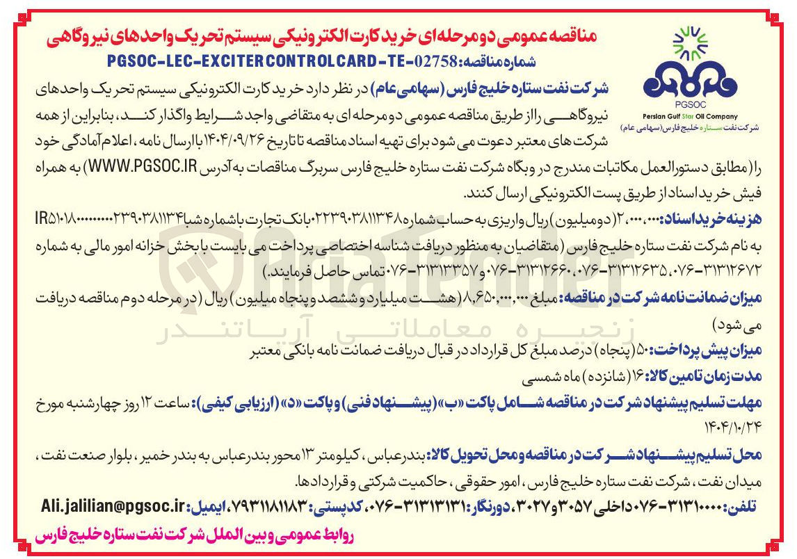 تصویر کوچک آگهی خرید کارت الکترونیکی سیستم تحریک واحدهای
شرکت