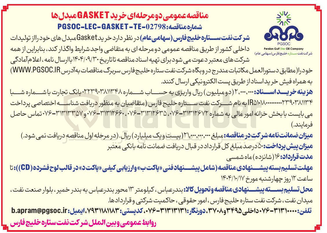 تصویر کوچک آگهی خرید Gasket مبدلهای خود