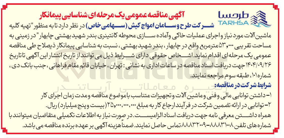 تصویر کوچک آگهی تهیه کلیه
ماشین آلات مورد نیاز و اجرای عملیات خاکی و آماده سازی محوطه کانتینری