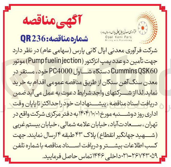 تصویر کوچک آگهی تأمین دو عدد پمپ انژکتور ( fuelinjection Pump ) موتور QSK60 Cummins دستگاه شاول PC4000 