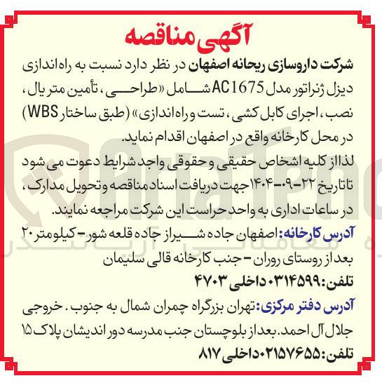 تصویر کوچک آگهی راه اندازی دیزل ژنراتور مدل AC1675 