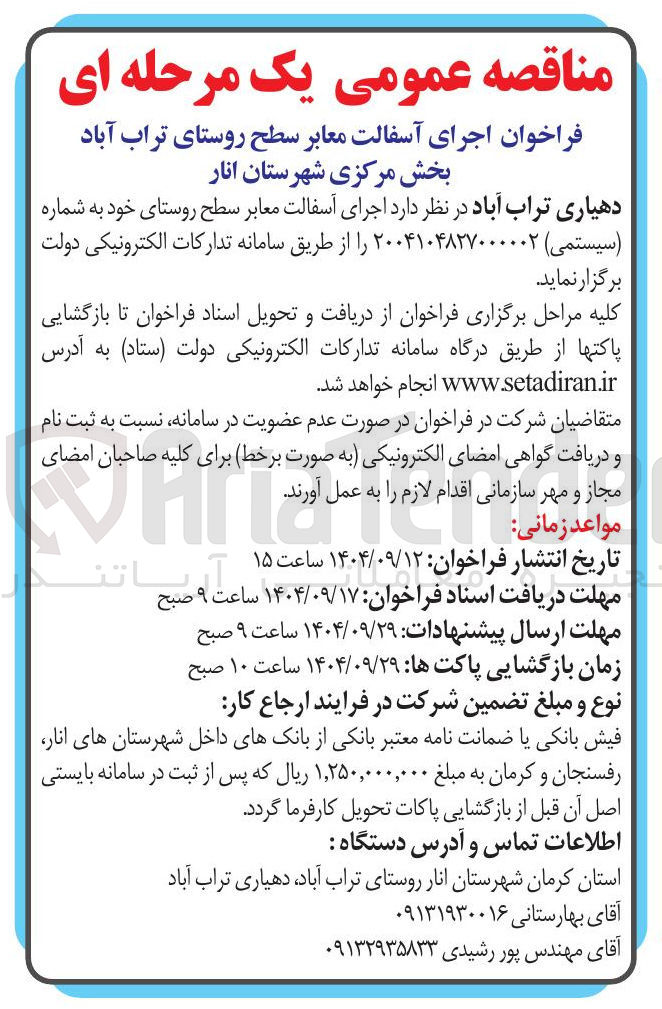 تصویر کوچک آگهی  اجرای آسفالت معابر 