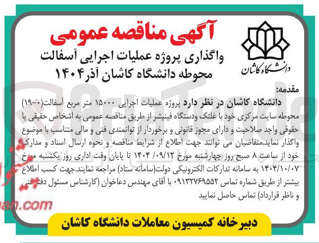 تصویر کوچک آگهی واگذاری پروژه عملیات اجرایی آسفالت محوطه