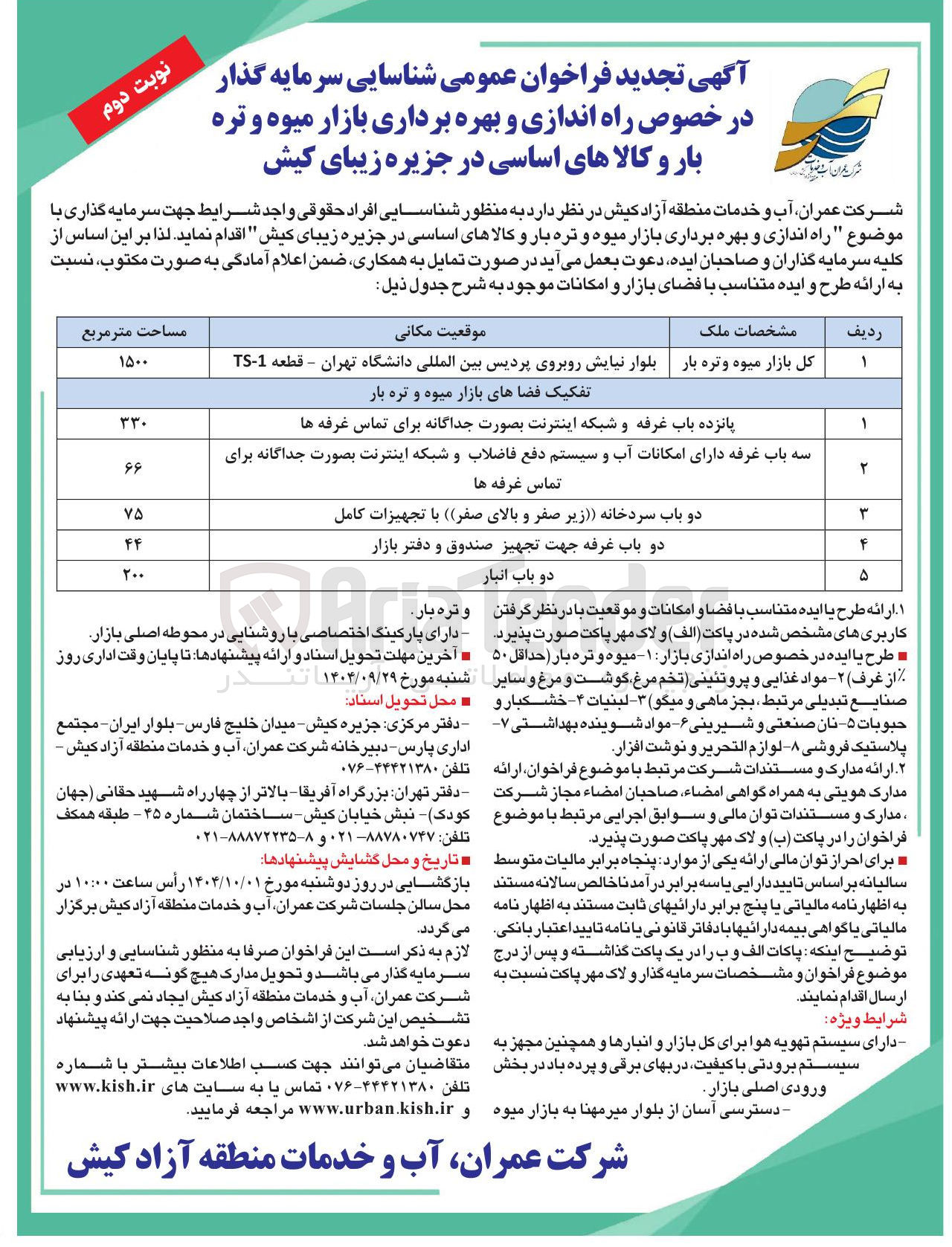 تصویر کوچک آگهی شناسایی سرمایه گذار در خصوص راه اندازی و بهره برداری بازار میوه و تره بار و کالاهای اساسی 