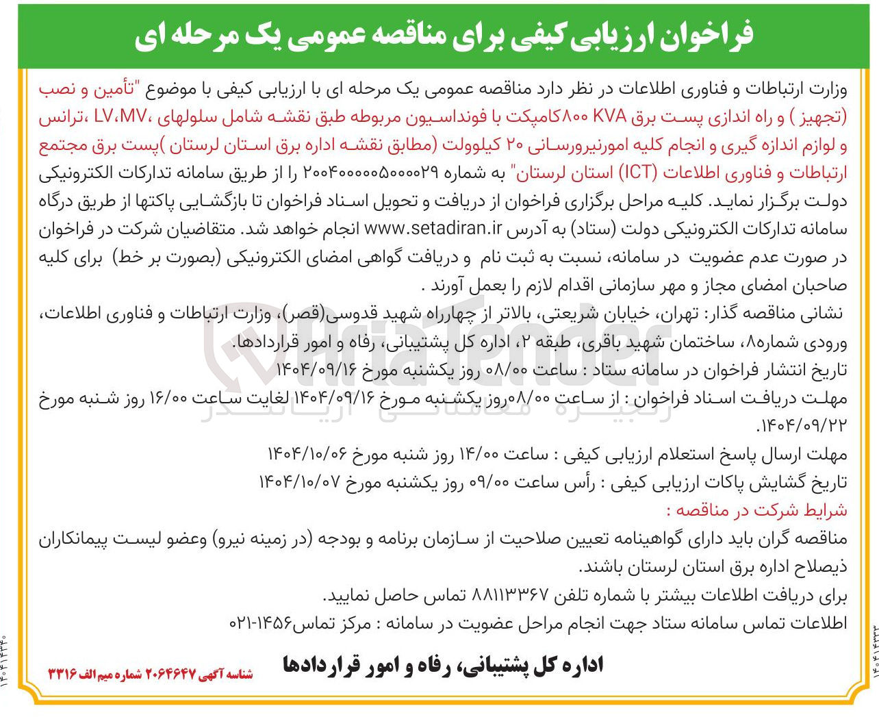 تصویر کوچک آگهی تأمین و نصب ( تجهیز ) و راه اندازی پست برق ۸۰۰kVA کامپکت با فونداسیون مربوطه 