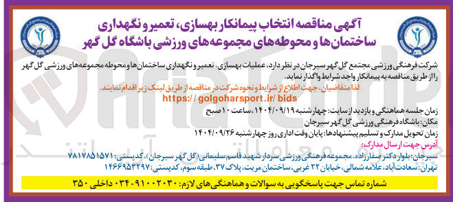 تصویر کوچک آگهی  بهسازی ، تعمیر و نگهداری ساختمانها و محوطه های مجموعه های ورزش