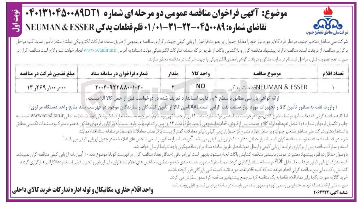 تصویر کوچک آگهی ESSER & NEUMAN قطعات یدکی 
