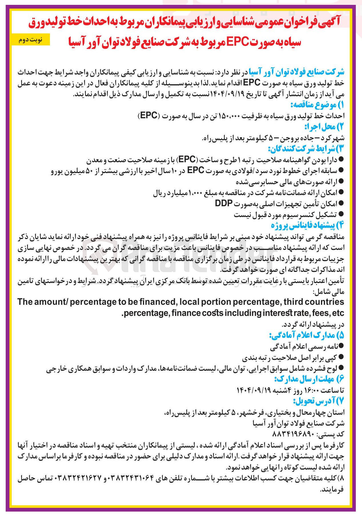 تصویر کوچک آگهی احداث خط تولید ورق سیاه به ظرفیت ۱۵۰،۰۰۰ تن در سال