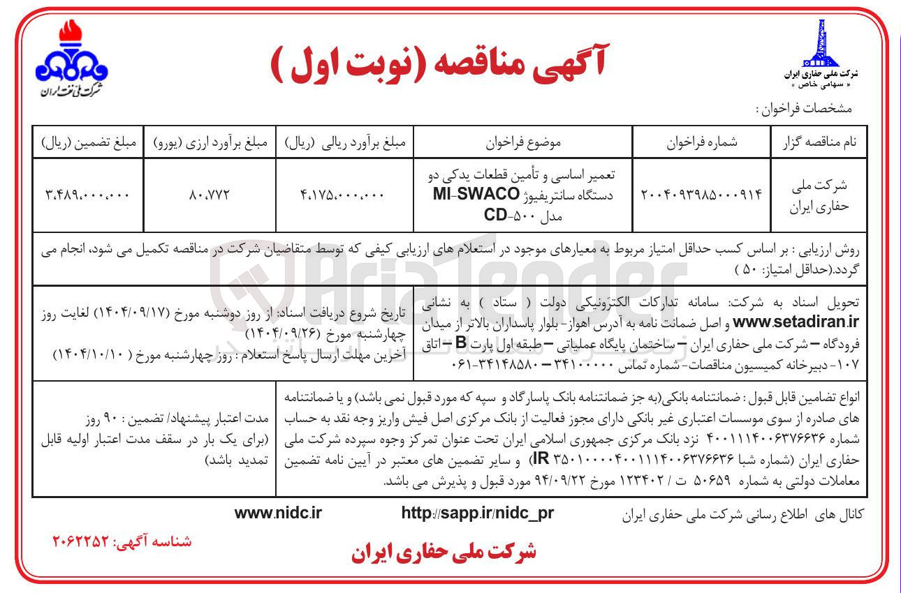 تصویر کوچک آگهی تعمیر اساسی و تأمین قطعات یدکی دو دستگاه سانتریفیوژ SWACO - MI مدل ۵۰۰ - CD 