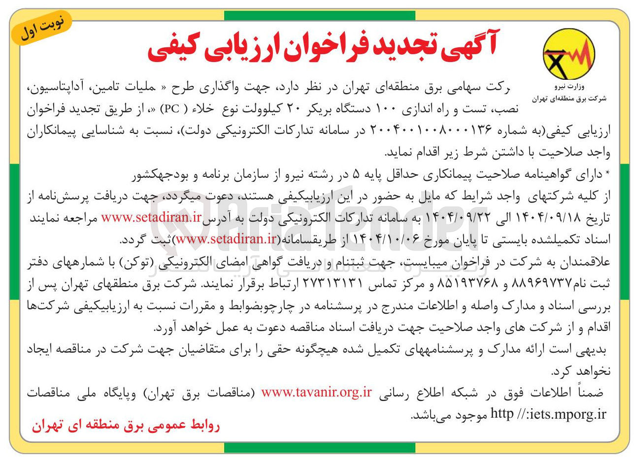 تصویر کوچک آگهی واگذاری طرح عملیات تامین آداپتاسیون نصب تست و راه اندازی 100 دستگاه بریکر 20 کیلوولت نوع خلا (PC)