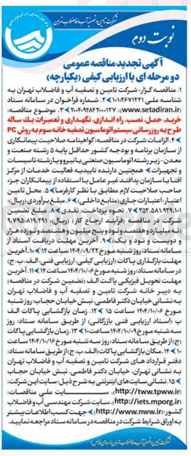 تصویر کوچک آگهی خرید حمل نصب ، راه اندازی نگهداری و تعمیرات یک ساله طرح به روز رسانی سیستم اتوماسیون تصفیه خانه سوم به روش PC 