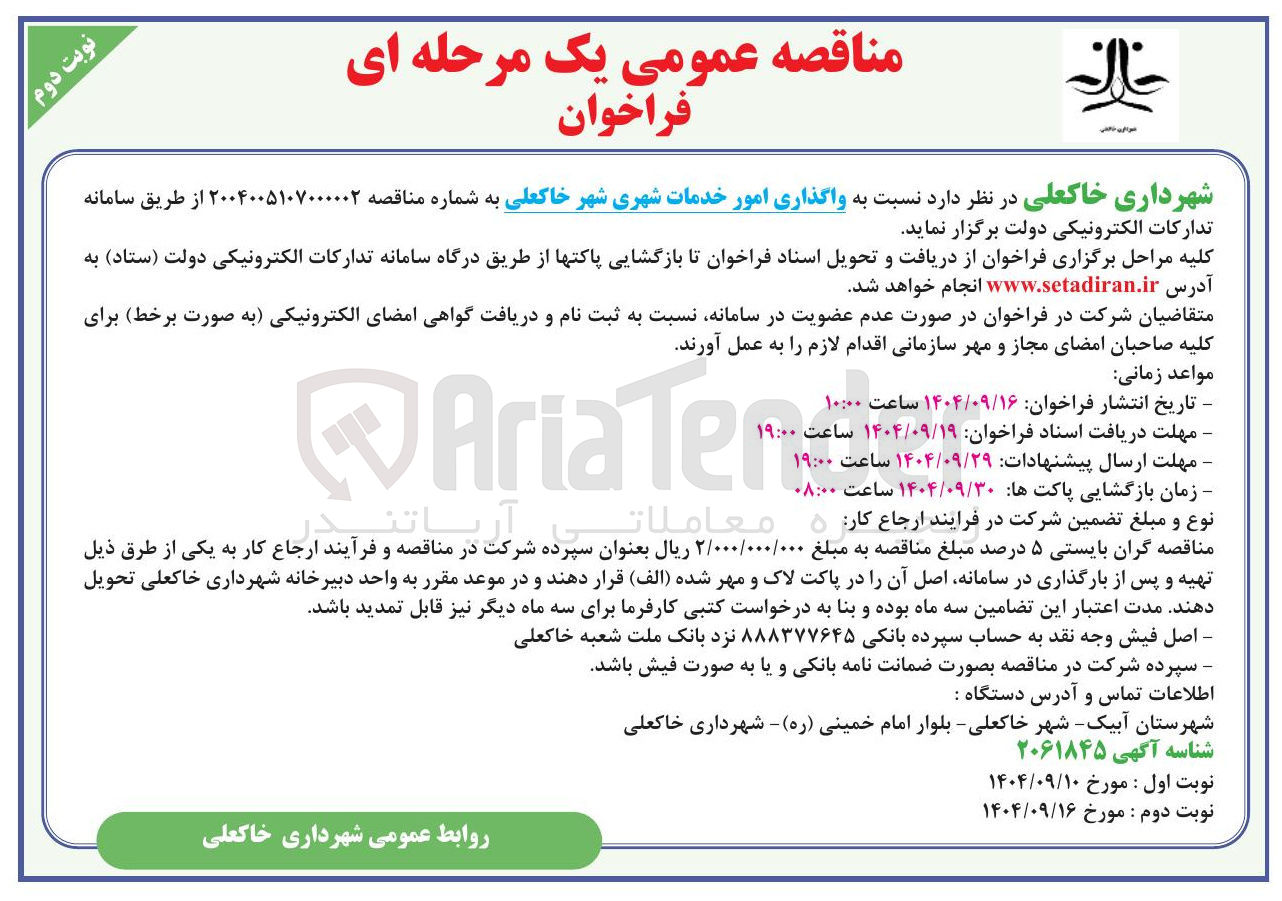 تصویر کوچک آگهی واگذاری امور خدمات شهری