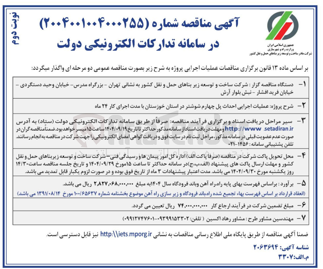 تصویر کوچک آگهی عملیات اجرایی احداث پل 