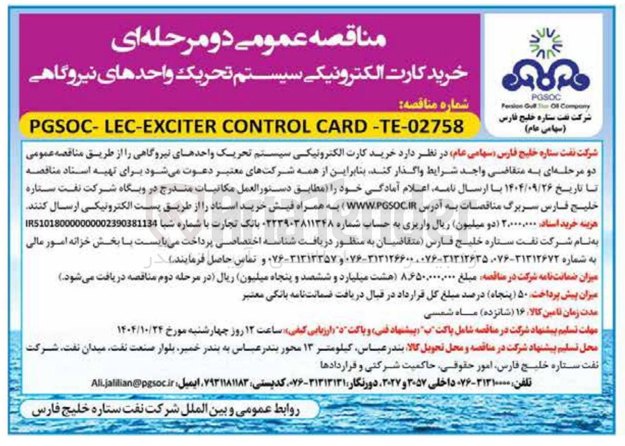 تصویر کوچک آگهی خرید کارت الکترونیکی سیستم تحریک واحدهای نیروگاهی