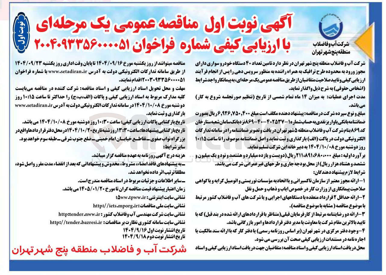 تصویر کوچک آگهی تامین تعداد ۴۰ دستگاه خودرو سواری