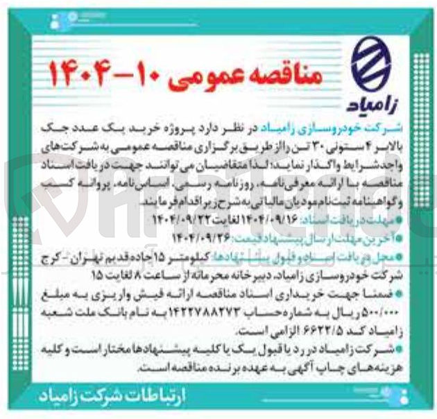 تصویر کوچک آگهی پروژه خرید یک عدد جک بالابر ۴ ستونی ۳۰ تن