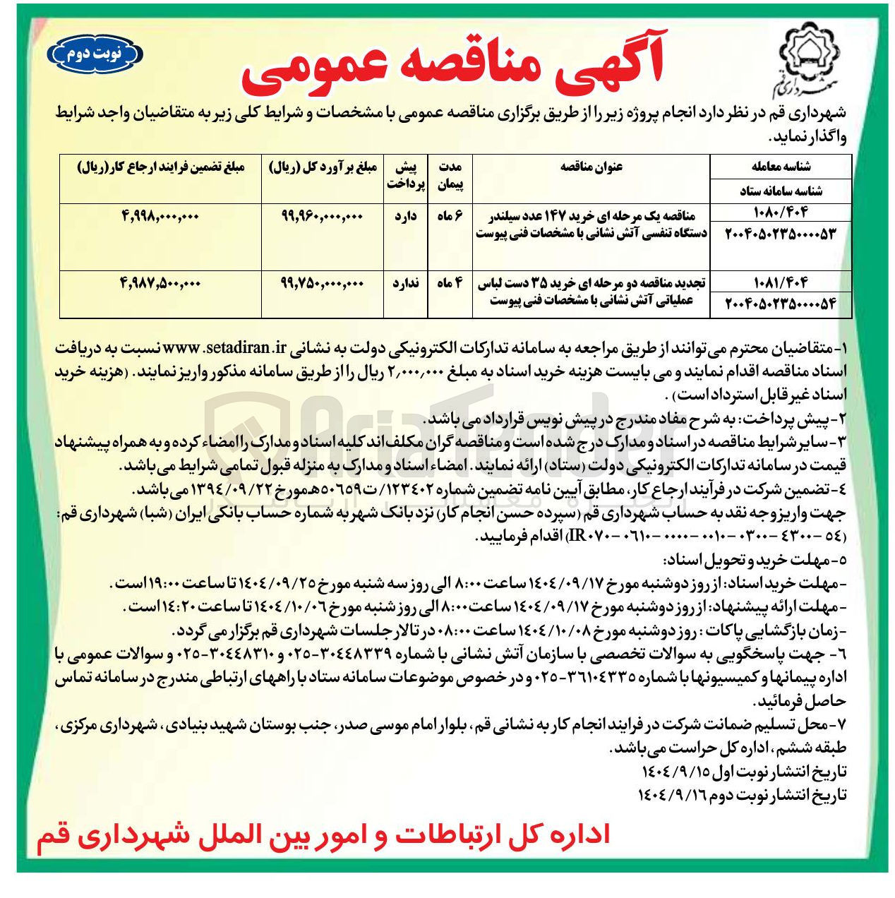 تصویر کوچک آگهی تجدید مناقصه دو مرحله ای خرید ۳۵ دست لباس عملیاتی آتش نشانی با مشخصات فنی پیوست