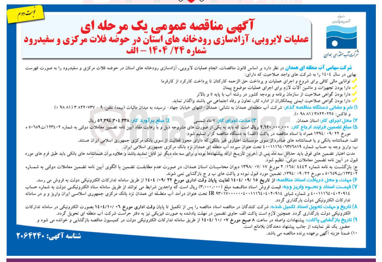 تصویر کوچک آگهی عملیات لایروبی آزادسازی رودخانه های استا