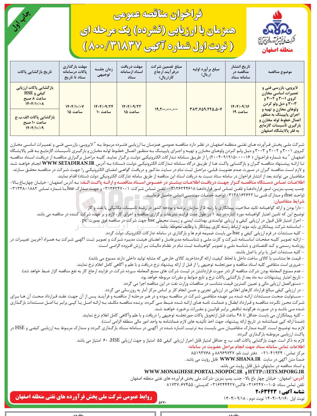 تصویر کوچک آگهی لایروبی ، بازرسی فنی و تعمیرات اساسی مخازن کروی ۳۰۰۱ و ۳۰۰۲ و 
 و دبل ولو کردن ولوهای مخازن و تهیه و اجرای پایپینگ به منظور اتصال خطوط لوله مخازن و بارگیری تأسیسات گازمایع 