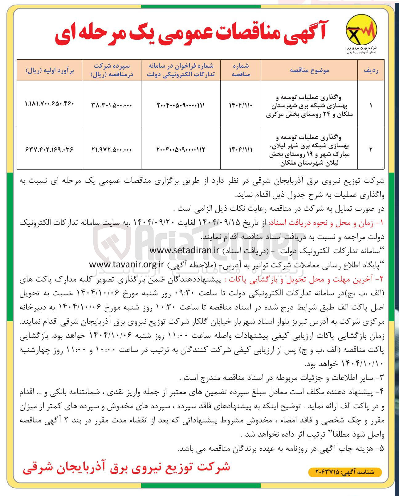 تصویر کوچک آگهی واگذاری عملیات توسعه و بهسازی شبکه برق شهر لیلان مبارک شهر و ۱۹ روستای بخش لیلان شهرستان ملکان 
