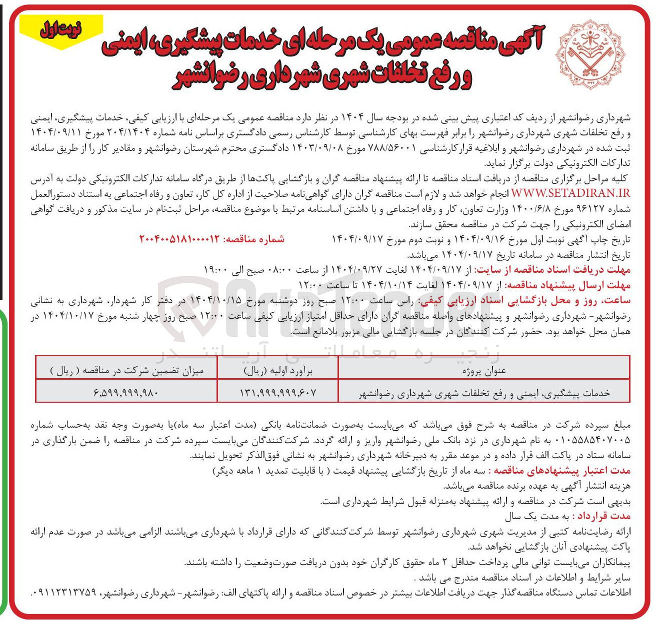 تصویر کوچک آگهی خدمات پیشگیری ایمنی و رفع تخلفات شهری 