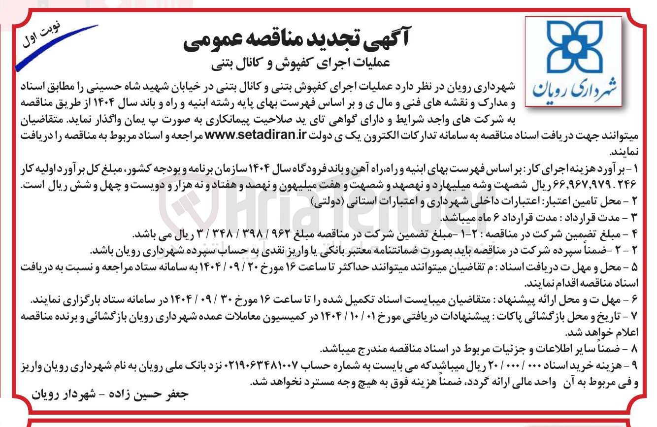 تصویر کوچک آگهی عملیات اجرای کفپوش بتنی و کانال بتنی