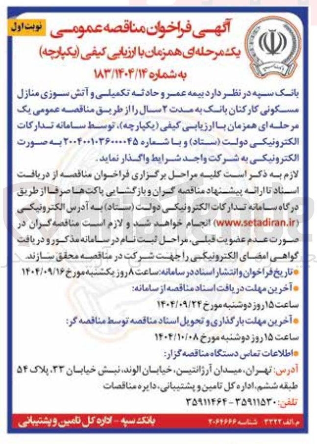 تصویر کوچک آگهی  بیمه عمر و حادثه تکمیلی و آتش سوزی منازل مسکونی