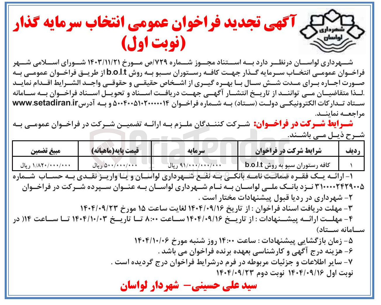 تصویر کوچک آگهی انتخاب سرمایه گذار کافه رستوران سبو به روش b.o.l.t