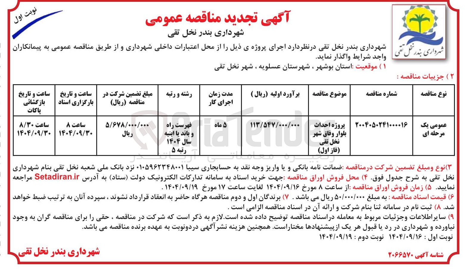 تصویر کوچک آگهی پروژه احداث بلوار