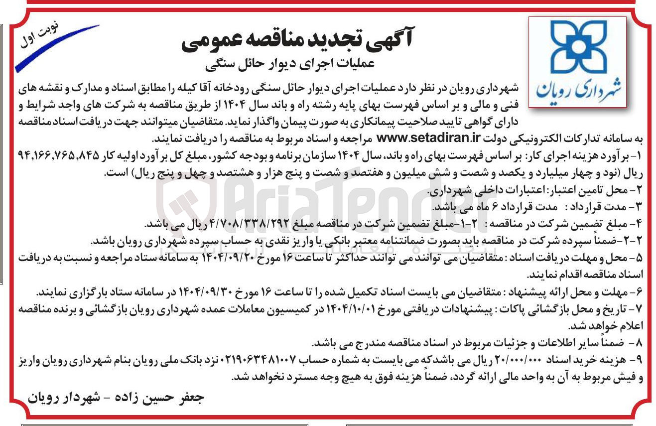 تصویر کوچک آگهی عملیات اجرای دیوار حائل سنگی 