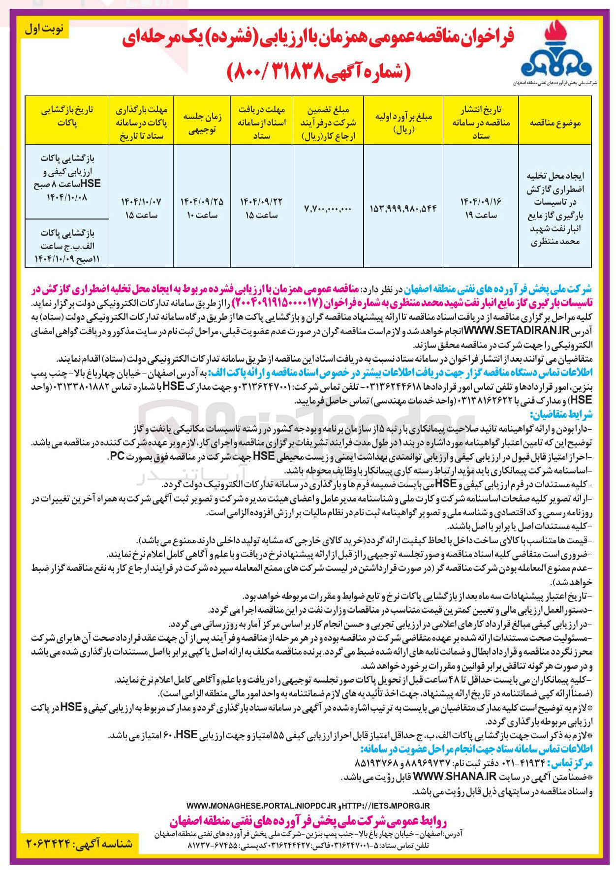 تصویر کوچک آگهی ایجاد محل تخلیه اضطراری گازکش در تاسیسات بارگیری گاز مایع