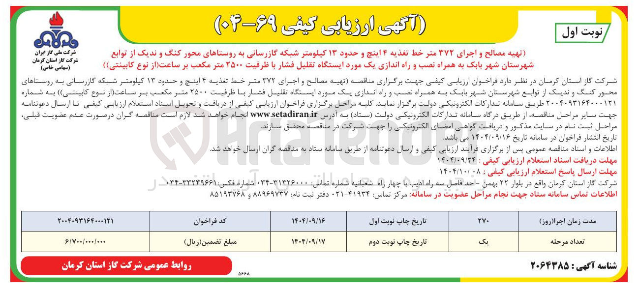 تصویر کوچک آگهی تهیه مصالح و اجرای ۳۷۲ متر خط تغذیه ۴ اینچ و حدود ۱۳ کیلومتر شبکه گازرسانی